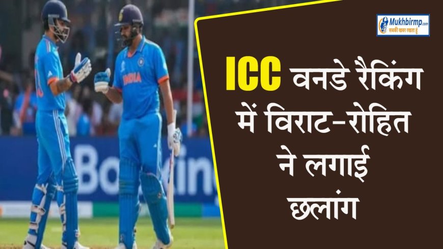 ICC ODI रैकिंग में शुभमन गिल पहले स्थान पर बरकरार, विराट कोहली और रोहित शर्मा ने भी लगाई लंबी छलांग