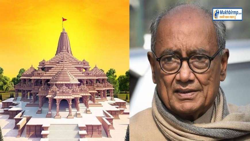 राम मंदिर की प्रतिमा पर दिग्विजय सिंह ने उठाया सवाल,कहा नई मूर्ति की क्या आवश्यकता पड़ गई