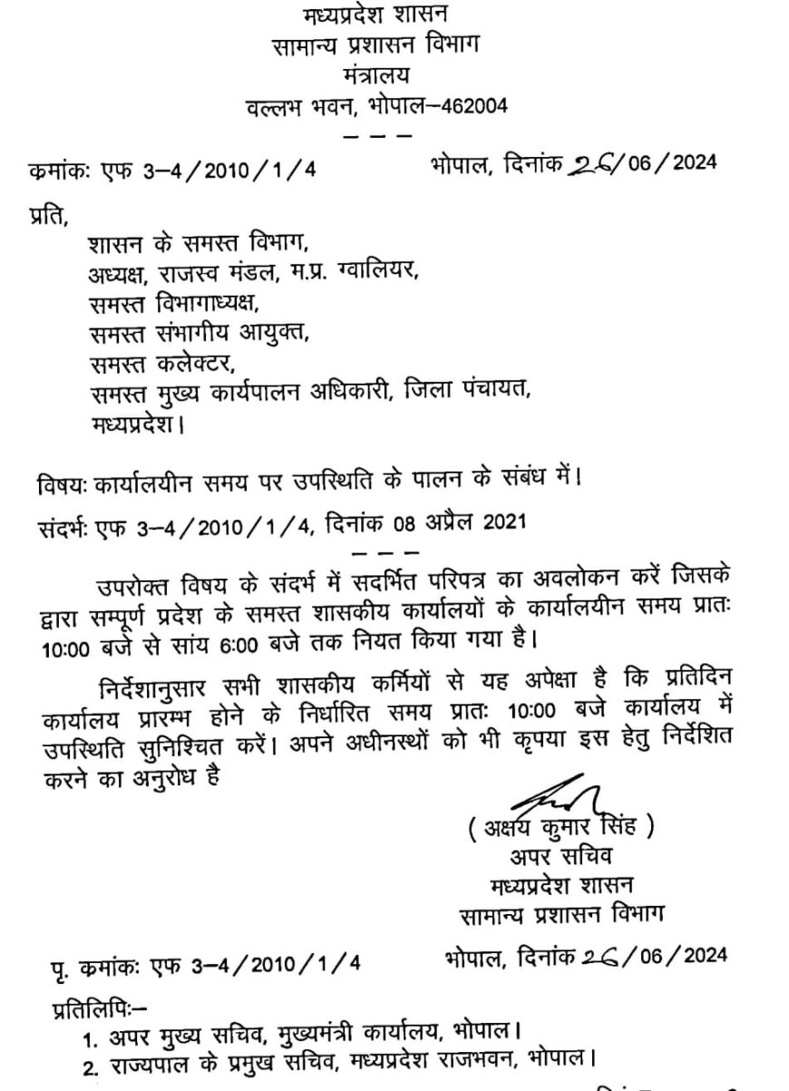 शासकीय कर्मचारियों को कार्यलयीन समय पर उपस्थित रहने के मिले सख्त निर्देश